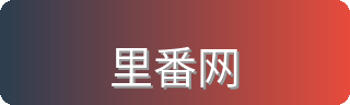 里番网